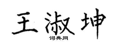 何伯昌王淑坤楷书个性签名怎么写