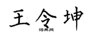 何伯昌王令坤楷书个性签名怎么写