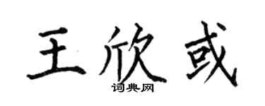 何伯昌王欣或楷书个性签名怎么写