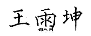 何伯昌王雨坤楷书个性签名怎么写