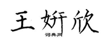 何伯昌王妍欣楷书个性签名怎么写