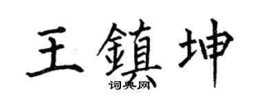 何伯昌王镇坤楷书个性签名怎么写