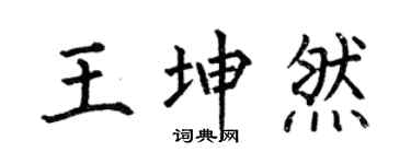 何伯昌王坤然楷书个性签名怎么写