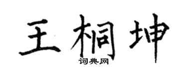 何伯昌王桐坤楷书个性签名怎么写