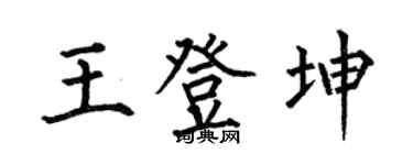 何伯昌王登坤楷书个性签名怎么写