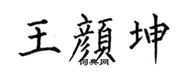 何伯昌王颜坤楷书个性签名怎么写