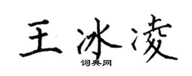 何伯昌王冰凌楷书个性签名怎么写