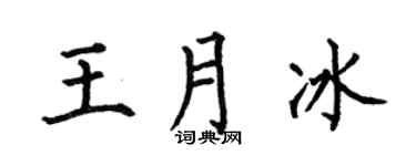 何伯昌王月冰楷书个性签名怎么写