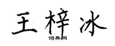 何伯昌王梓冰楷书个性签名怎么写