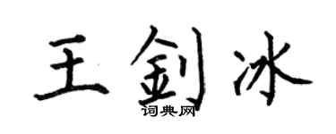 何伯昌王钊冰楷书个性签名怎么写