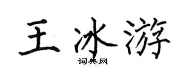 何伯昌王冰游楷书个性签名怎么写