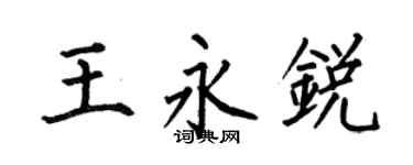 何伯昌王永锐楷书个性签名怎么写