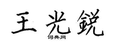 何伯昌王光锐楷书个性签名怎么写