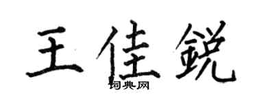 何伯昌王佳锐楷书个性签名怎么写