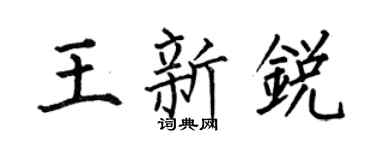 何伯昌王新锐楷书个性签名怎么写