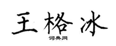 何伯昌王格冰楷书个性签名怎么写