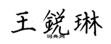 何伯昌王锐琳楷书个性签名怎么写