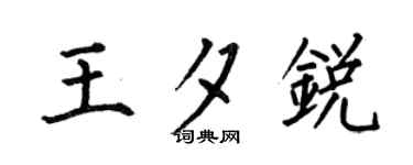 何伯昌王夕锐楷书个性签名怎么写