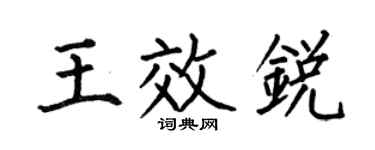 何伯昌王效锐楷书个性签名怎么写