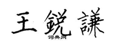 何伯昌王锐谦楷书个性签名怎么写