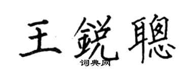 何伯昌王锐聪楷书个性签名怎么写