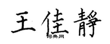 何伯昌王佳静楷书个性签名怎么写