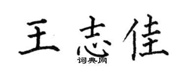 何伯昌王志佳楷书个性签名怎么写