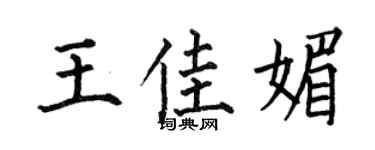 何伯昌王佳媚楷书个性签名怎么写