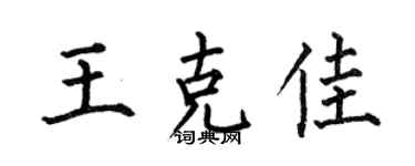 何伯昌王克佳楷书个性签名怎么写