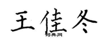 何伯昌王佳冬楷书个性签名怎么写