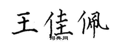 何伯昌王佳佩楷书个性签名怎么写