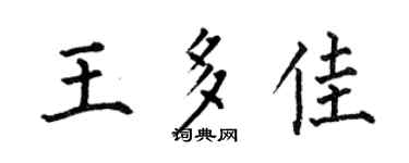 何伯昌王多佳楷书个性签名怎么写