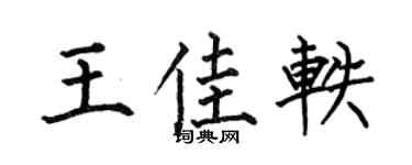 何伯昌王佳轶楷书个性签名怎么写