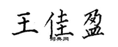 何伯昌王佳盈楷书个性签名怎么写