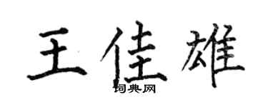 何伯昌王佳雄楷书个性签名怎么写