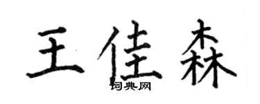 何伯昌王佳森楷书个性签名怎么写