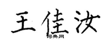 何伯昌王佳汝楷书个性签名怎么写