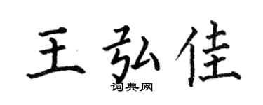 何伯昌王弘佳楷书个性签名怎么写