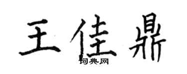 何伯昌王佳鼎楷书个性签名怎么写