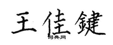 何伯昌王佳键楷书个性签名怎么写