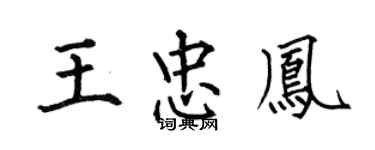 何伯昌王忠凤楷书个性签名怎么写