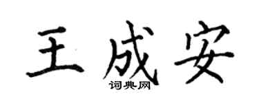 何伯昌王成安楷书个性签名怎么写