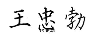 何伯昌王忠勃楷书个性签名怎么写