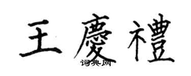 何伯昌王庆礼楷书个性签名怎么写