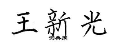 何伯昌王新光楷书个性签名怎么写