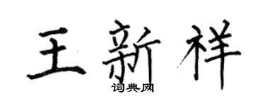 何伯昌王新祥楷书个性签名怎么写