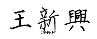 何伯昌王新兴楷书个性签名怎么写