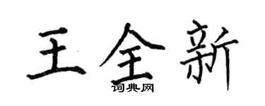 何伯昌王全新楷书个性签名怎么写