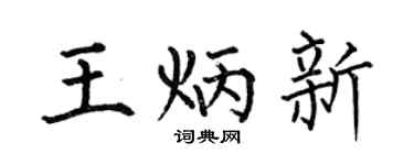 何伯昌王炳新楷书个性签名怎么写