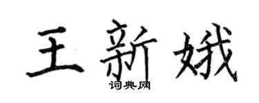 何伯昌王新娥楷书个性签名怎么写